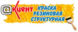 Резиновая структурная краска