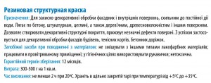 Резиновая структурная краска